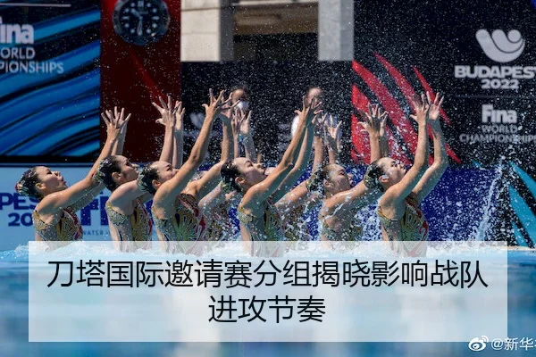 刀塔国际邀请赛分组揭晓影响战队进攻节奏